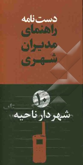 دستنامه راهنمای مدیران شهری: شهردار ناحیه