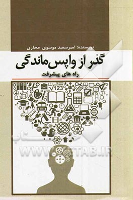 گذر از واپس‌ماندگی: راه‌های پیشرفت