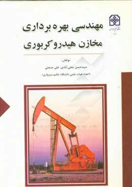 مهندسی بهره‌برداری مخازن هیدروکربوری