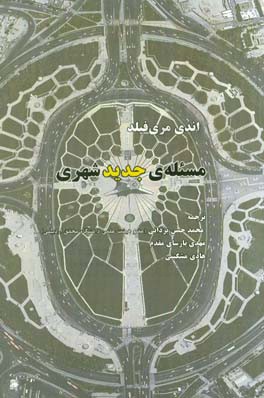 مسئله‌ی جدید شهری