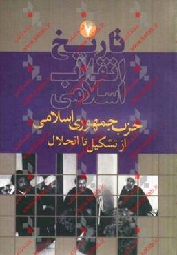 تاریخ انقلاب اسلامی: تشکیل حزب جمهوری اسلامی و توطئه علیه تشکل روحانیت