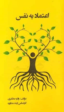 اعتماد به نفس