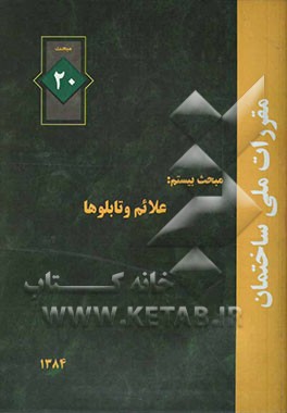 مقررات ملی ساختمان مبحث بیستم: علائم و تابلوها