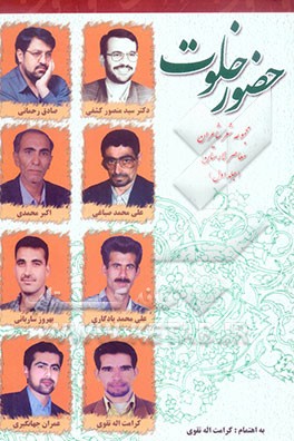 حضور خلوت: شاعران معاصر لارستان