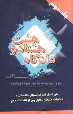دادگاه 88: متن کامل کیفرخواست‌های دادستان و دفاعیات متهمان وقایع پس از انتخابات
