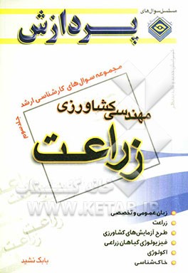 مجموعه سوال‌های کارشناسی ارشد مهندسی کشاورزی: زراعت