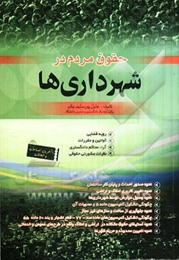حقوق مردم در شهرداری‌ها: رویه قضایی، قوانین و مقررات، آراء صادره از محاکم ...
