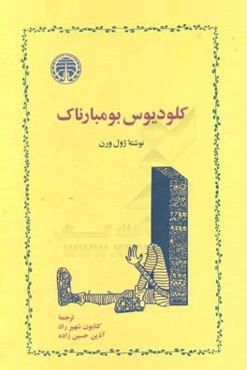 کلودیوس بومبارناک