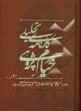 کارنامه‌ی تحلیلی خیام‌پژوهی در ایران (1300 تا 1380