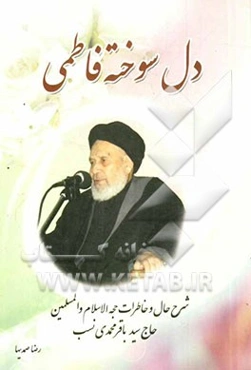 دل‌سوخته فاطمی: شرح حال خاطرات حجت‌الاسلام و المسلمین حاج سیدباقر محمدی‌نسب
