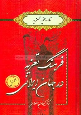 فرهنگ تعزیه در جهان ایرانی (تاریخچه تعزیه)