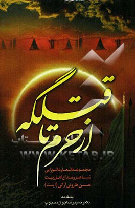 مجموعه اشعار از حرم تا قتلگه