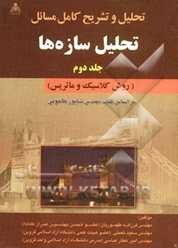 تحلیل و تشریح کامل مسائل تحلیل سازه‌ها: (روش کلاسیک و ماتریس) بر اساس کتاب مهندس طاحونی