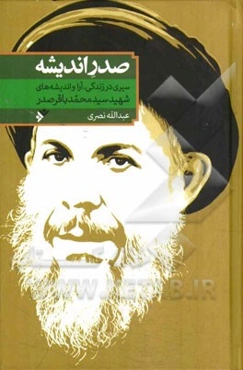 صدر اندیشه: سیری در زندگی، آرا و اندیشه‌های شهید سیدمحمدباقر صدر