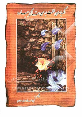 اگر باران لطفت بر من خاکی ببارد: مجموعه اشعار