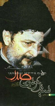 سیدموسی صدر: نگاهی به زندگی و مبارزات امام موسی صدر