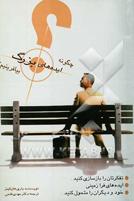 چگونه ایده‌های بزرگ بیافرینیم؟