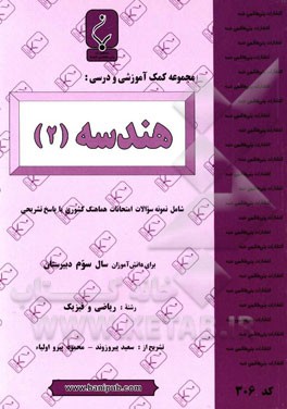مجموعه کمک ‌آموزشی و درسی هندسه "2": شامل نمونه سوالات امتحانات هماهنگ کشوری با پاسخ تشریحی
