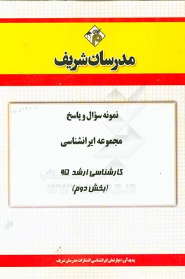 نمونه سوال و پاسخ مجموعه ایرانشناسی کارشناسی ارشد 95 (بخش دوم)