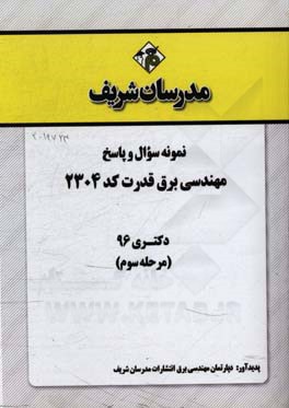 نمونه سوال و پاسخ رشته مهندسی برق قدرت (کد 2304) دکتری 96 (مرحله سوم)