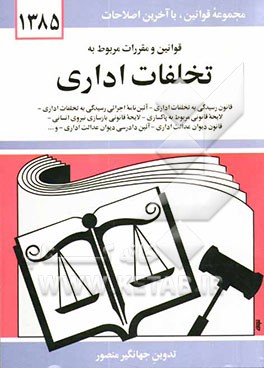 قوانین و مقررات مربوط به تخلفات اداری: قانون رسیدگی به تخلفات اداری - آئین‌نامه اجرایی قانون، رسیدگی به تخلفات اداری، لایحه قانونی مربوط به پاکسازی ..