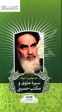 درسهایی از امام: سیره علوی و مکتب حسینی