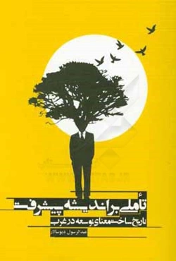 تاملی بر اندیشه پیشرفت: تاریخ ساخت معنای توسعه در غرب