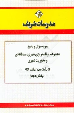 نمونه سوال و پاسخ مجموعه برنامه‌ریزی شهری، منطقه‌ای و مدیریت شهری کارشناسی ارشد سراسری 95 (بخش دوم)