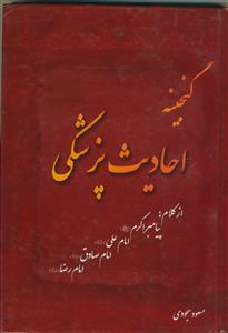 گنجینه احادیث پزشکی