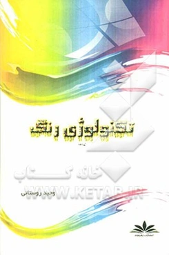 تکنولوژی رنگ