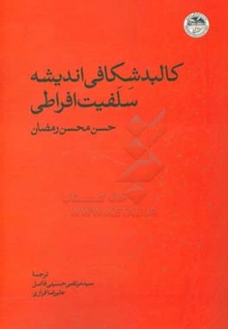 کالبدشکافی اندیشه سلفیت افراطی
