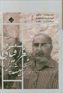 همیشه پر از جغرافیای تو