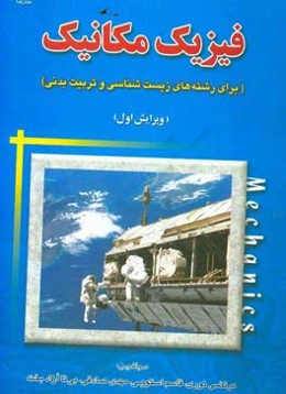 فیزیک مکانیک (برای رشته‌های زیست‌شناسی و تربیت بدنی‌)