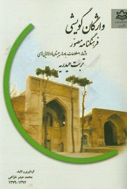 واژگان گویشی: فرهنگنامه مصور (واژه‌ها، اصطلاحات، باورها، چیستان‌ها و لالایی‌های تربت حیدریه)