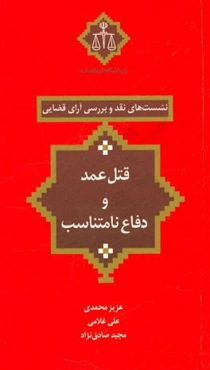 قتل عمد و دفاع نامتناسب