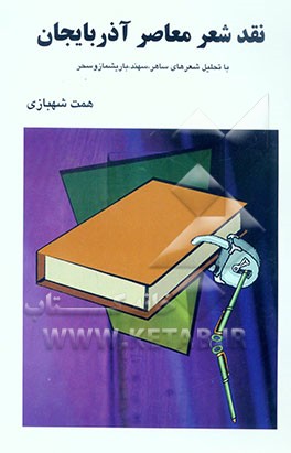 نقد شعر معاصر آذربایجان "با تحلیل شعرهای ساهر، سهند، باریشماز و سحر