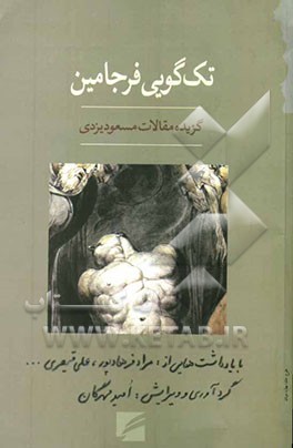 تک‌گویی فرجامین: گزیده مقالات مسعود یزدی