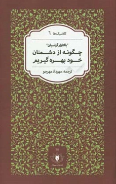 چگونه از دشمنان خود بهره گیریم