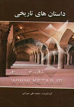 داستانهای تاریخی