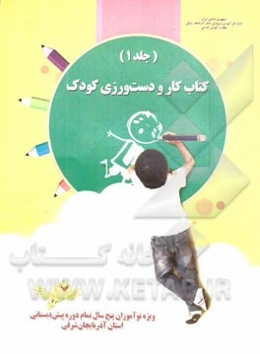 کتاب کار و دست‌ورزی کودک: ویژه نوآموزان 5 سال تمام دوره پیش‌دبستانی استان آذربایجان شرقی
