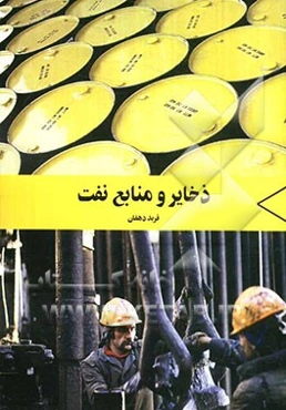 ذخایر و منابع نفت