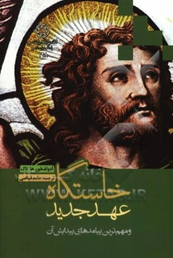 خاستگاه عهد جدید و مهم‌ترین پیامدهای پیدایش آن