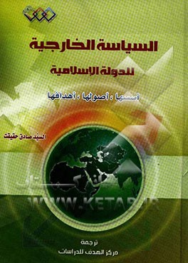 السیاسه الخارجیه للدوله الاسلامیه (اسسها، اصولها، اهدافها)