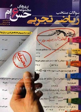 سوالات منتخب ریاضی تجربی