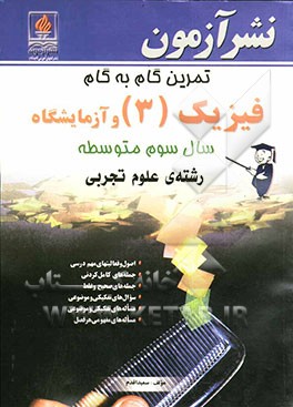تمرین گام به گام فیزیک (3) و آزمایشگاه سال سوم متوسطه رشته‌ی ریاضی فیزیک