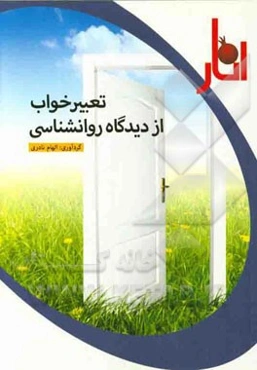 تعبیر خواب از دیدگاه روانشناسی
