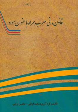 قانون مدنی معرب همراه با عنوان مواد