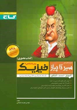 فیزیک پیش‌دانشگاهی (2)