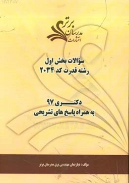 سوالات بخش اول رشته قدرت کد 2034 با پاسخ تشریحی دکتری 97