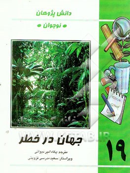 جهان در خطر